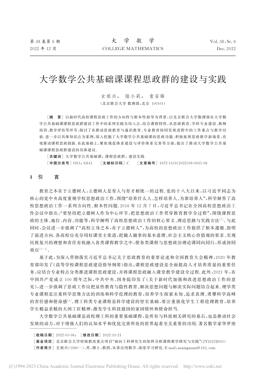 大学数学公共基础课课程思政群的建设与实践_玄祖兴.pdf_第1页