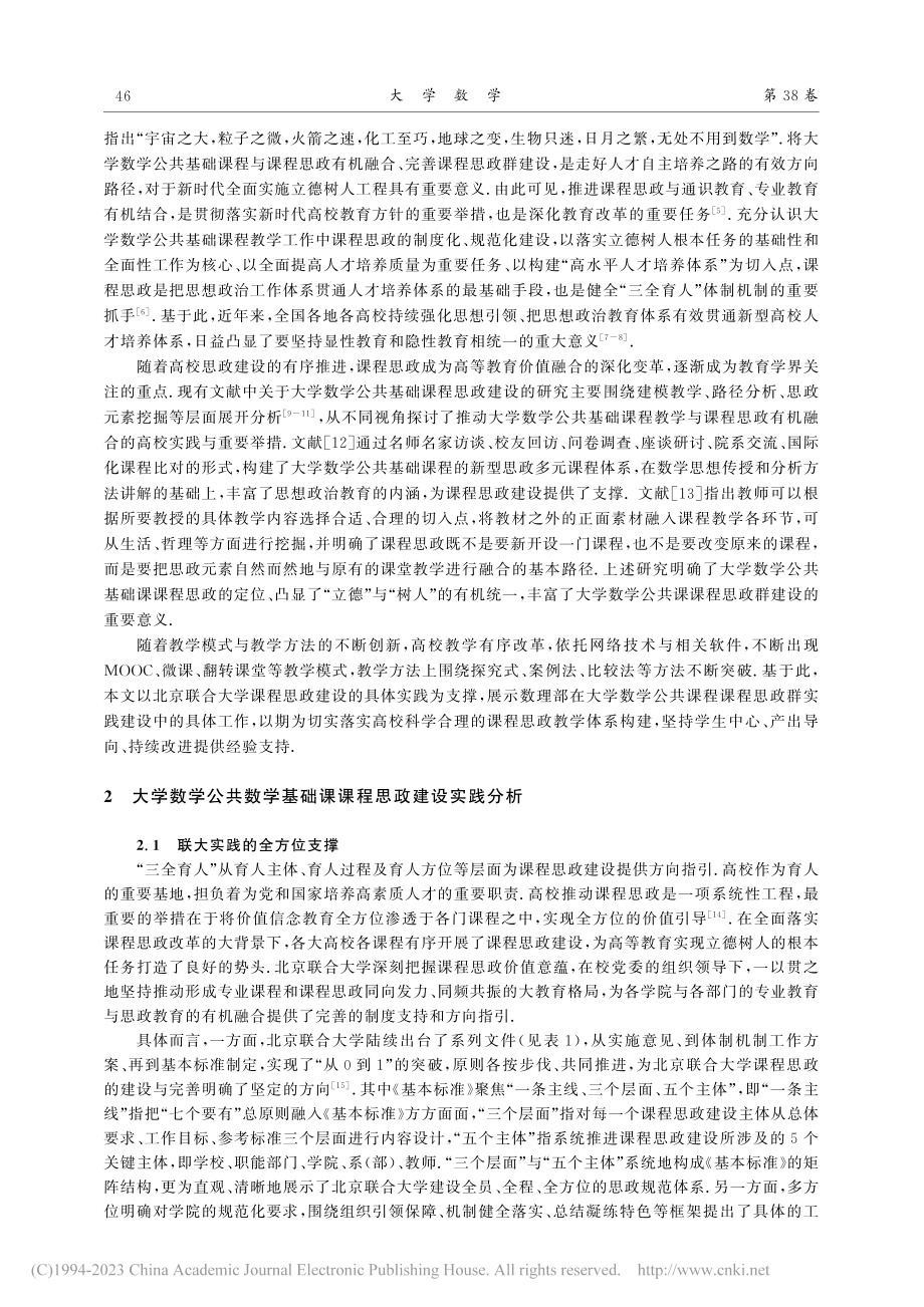 大学数学公共基础课课程思政群的建设与实践_玄祖兴.pdf_第2页