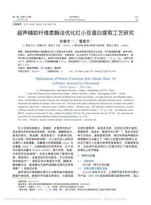 超声辅助纤维素酶法优化红小豆蛋白提取工艺研究_张春华.pdf