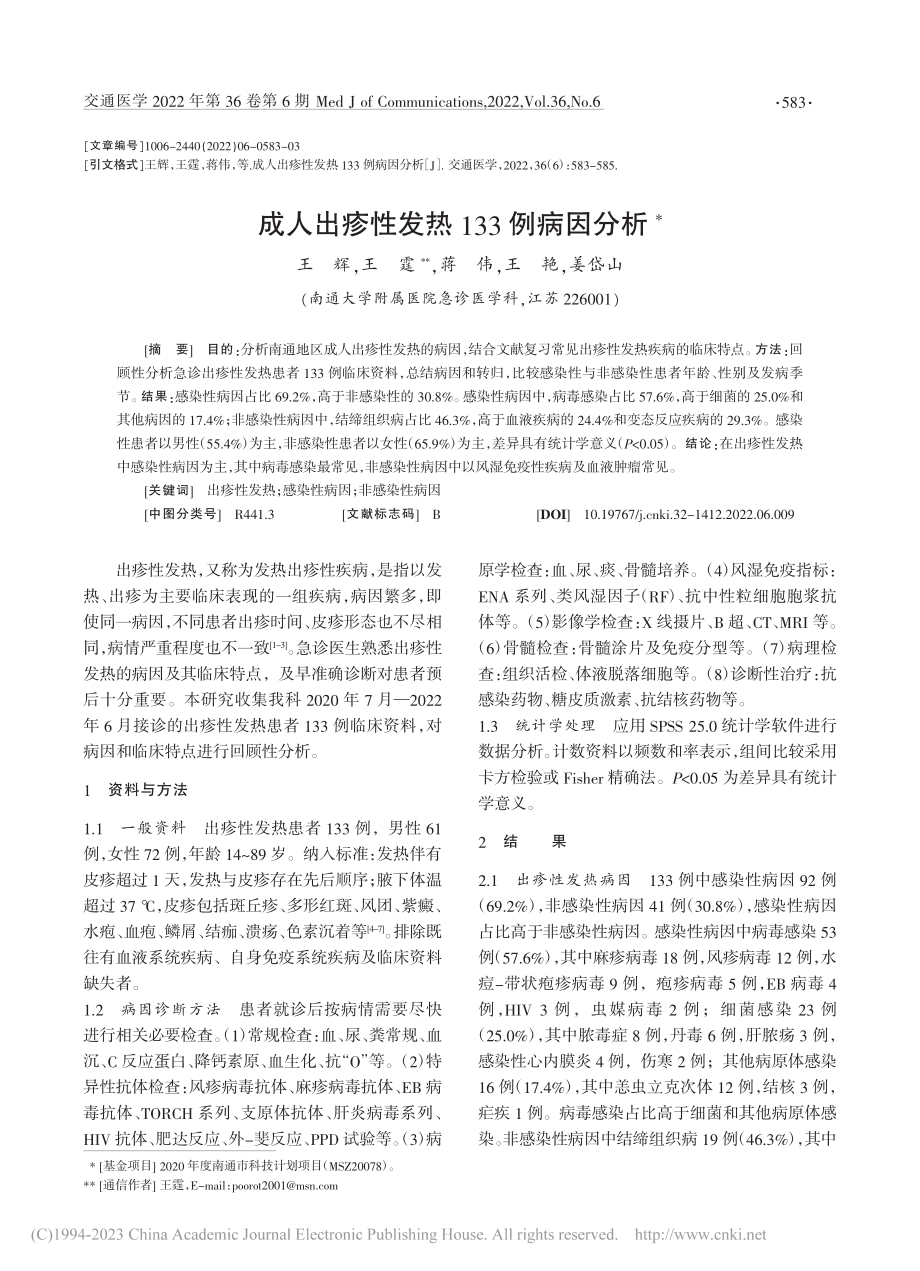 成人出疹性发热133例病因分析_王辉.pdf_第1页