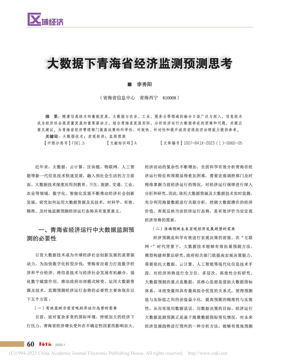 大数据下青海省经济监测预测思考_李秀阳.pdf_第1页