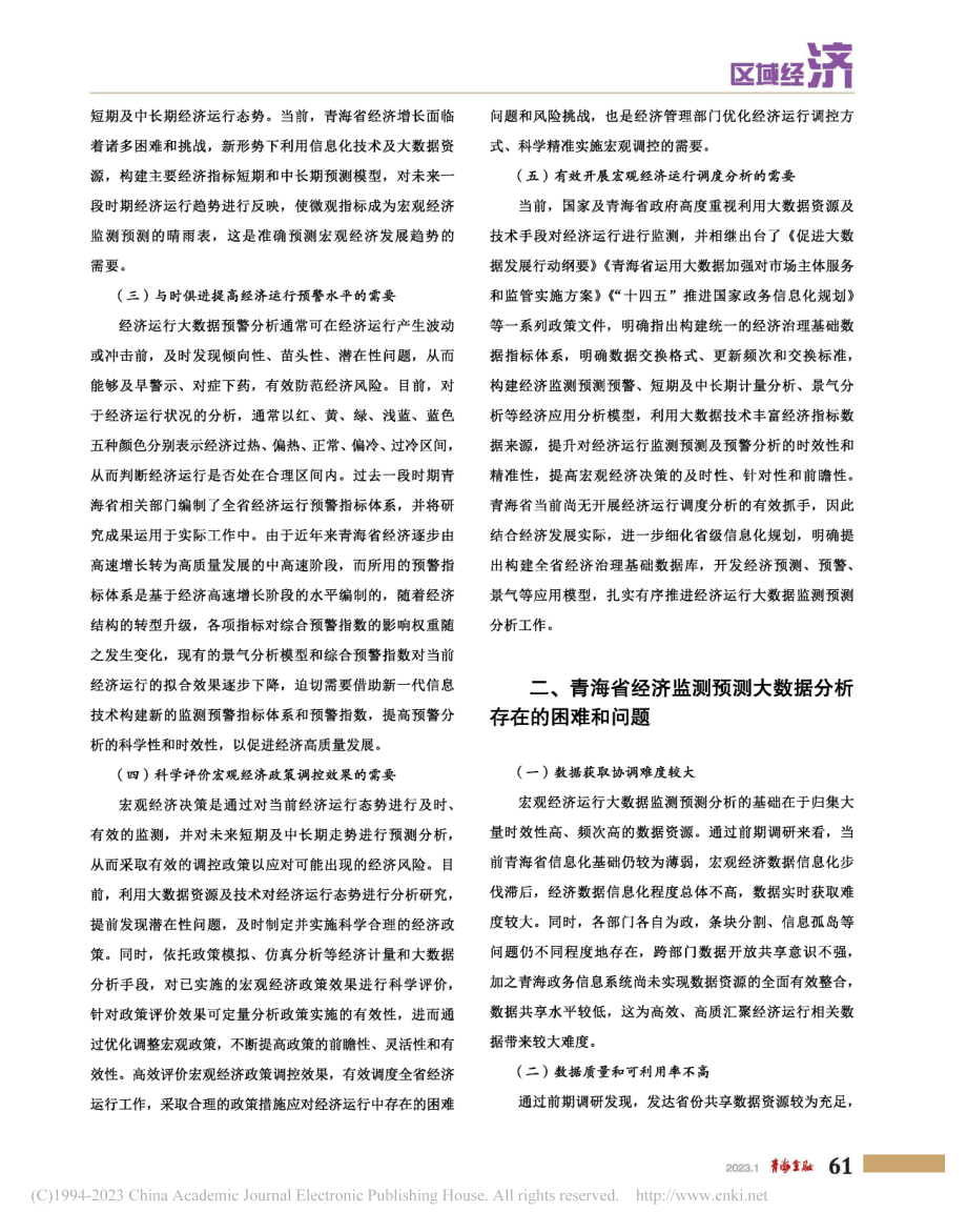 大数据下青海省经济监测预测思考_李秀阳.pdf_第2页