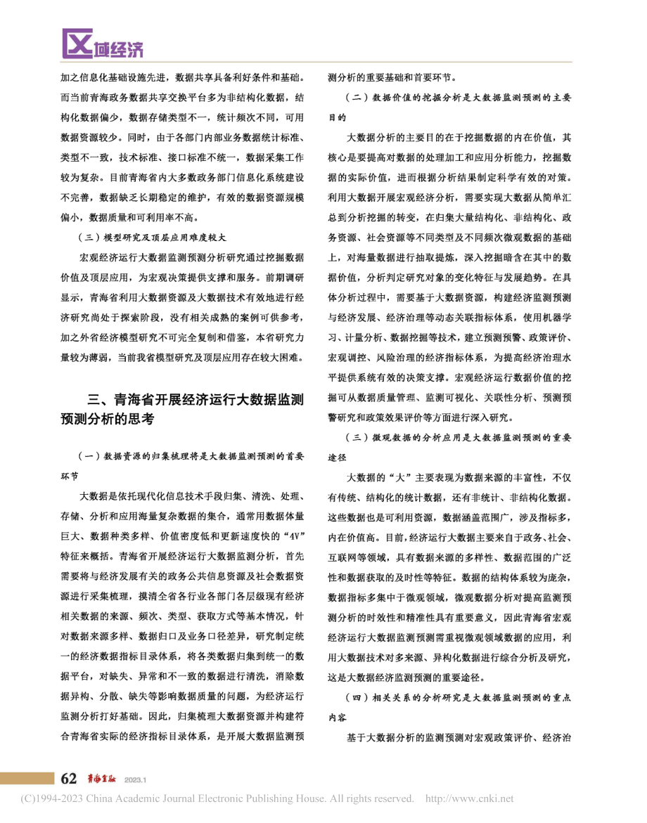 大数据下青海省经济监测预测思考_李秀阳.pdf_第3页