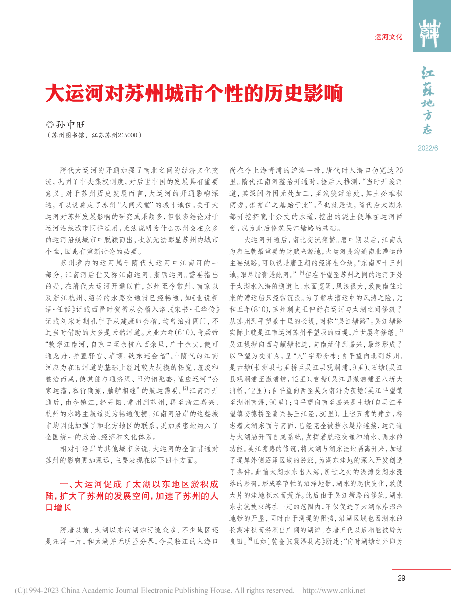 大运河对苏州城市个性的历史影响_孙中旺.pdf_第1页