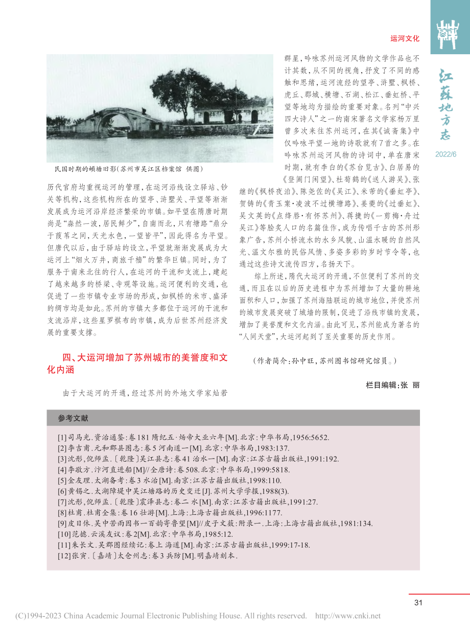 大运河对苏州城市个性的历史影响_孙中旺.pdf_第3页