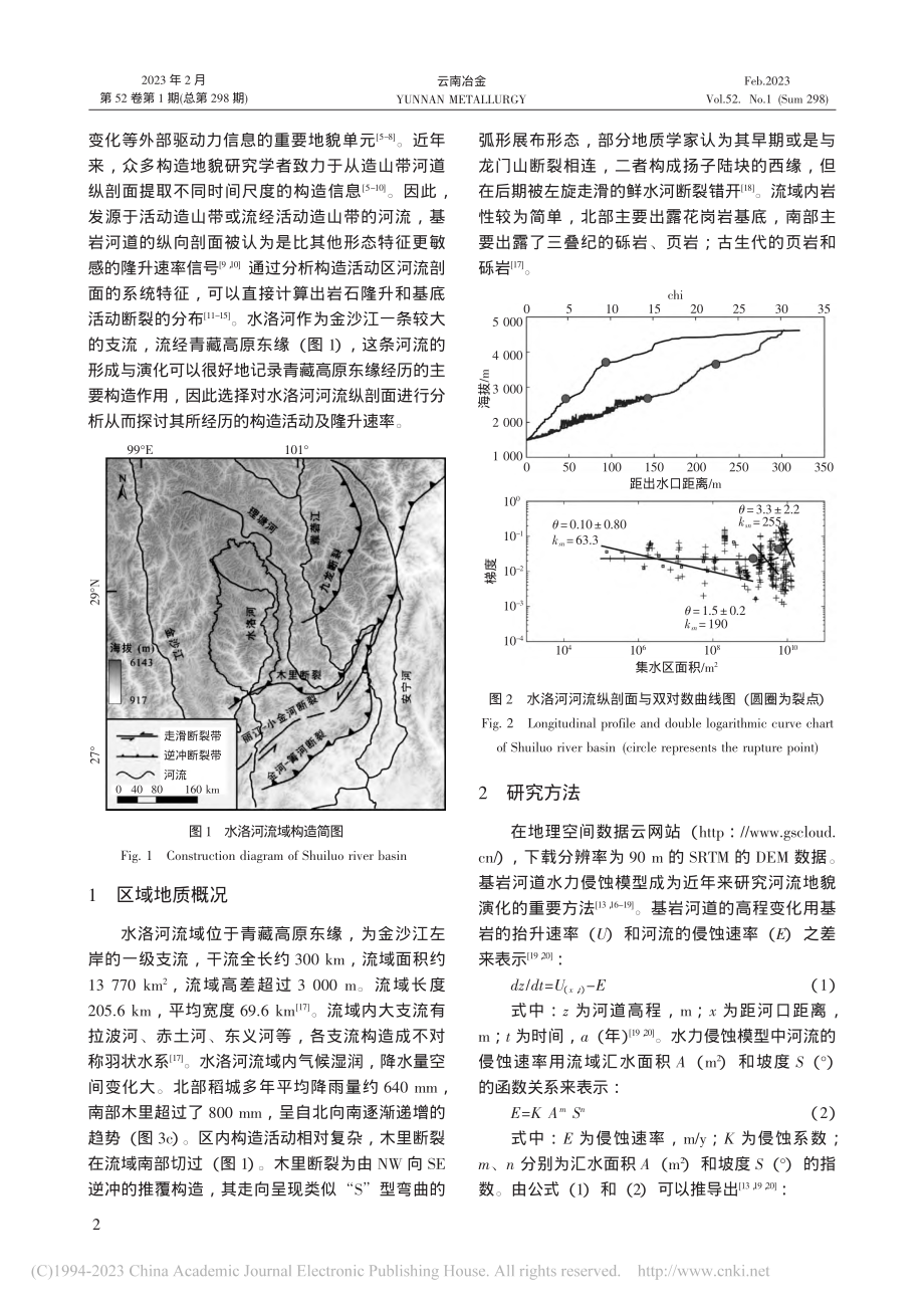 川西水洛河流域构造地貌研究_刘月东.pdf_第2页