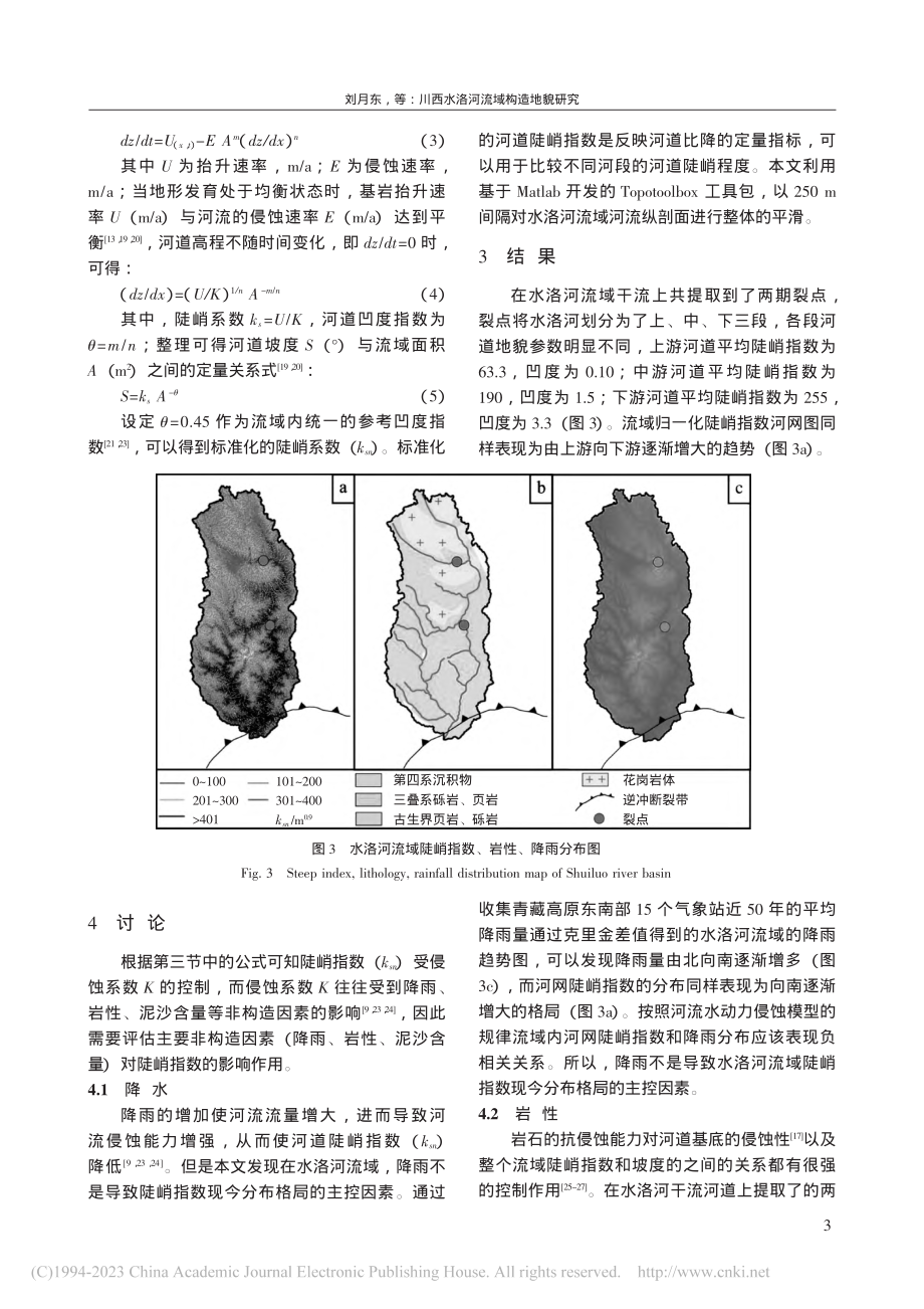 川西水洛河流域构造地貌研究_刘月东.pdf_第3页