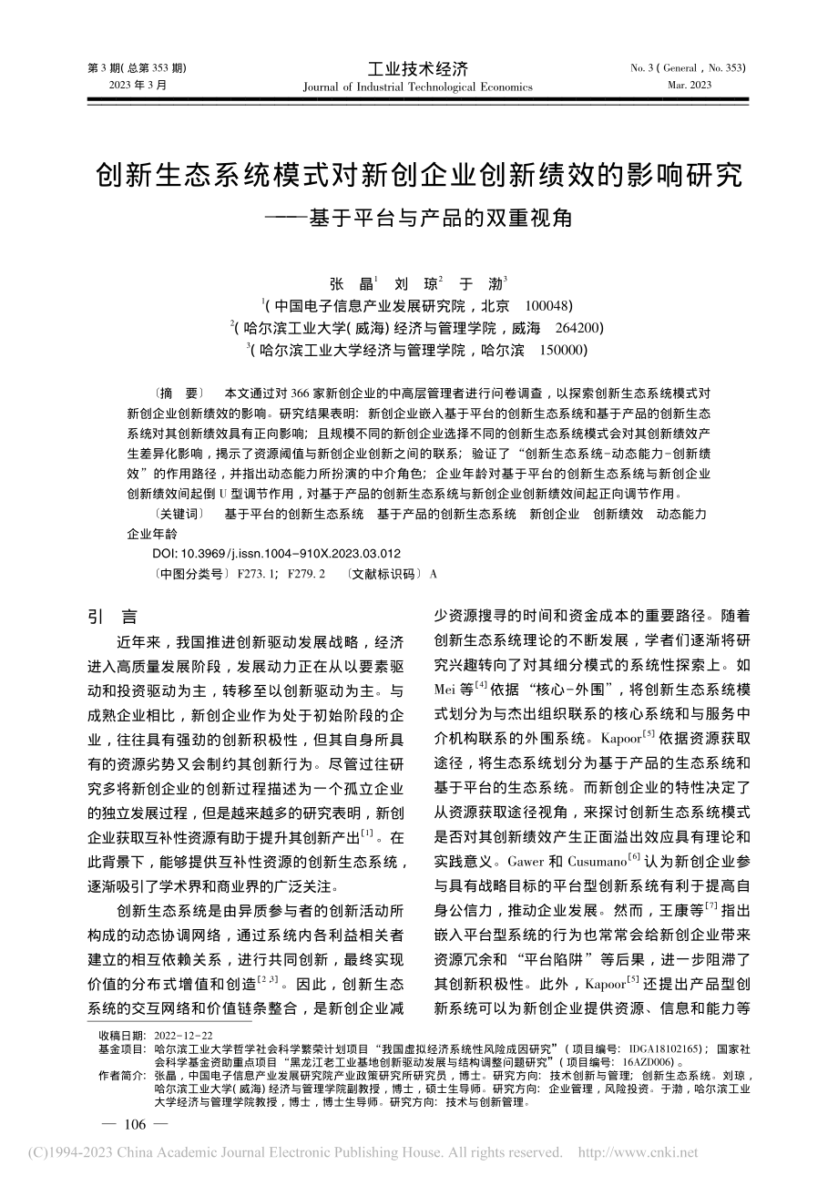 创新生态系统模式对新创企业...—基于平台与产品的双重视角_张晶.pdf_第1页