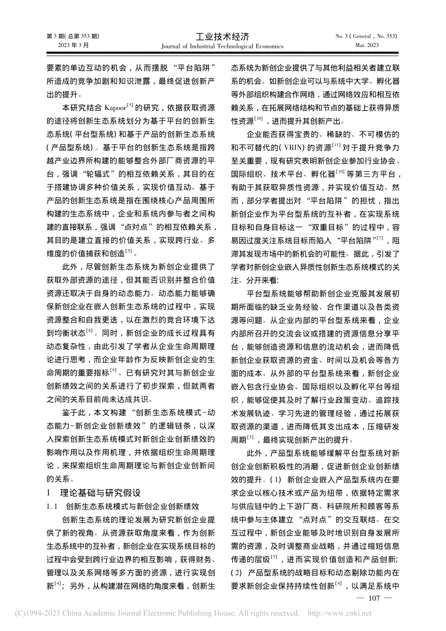 创新生态系统模式对新创企业...—基于平台与产品的双重视角_张晶.pdf_第2页