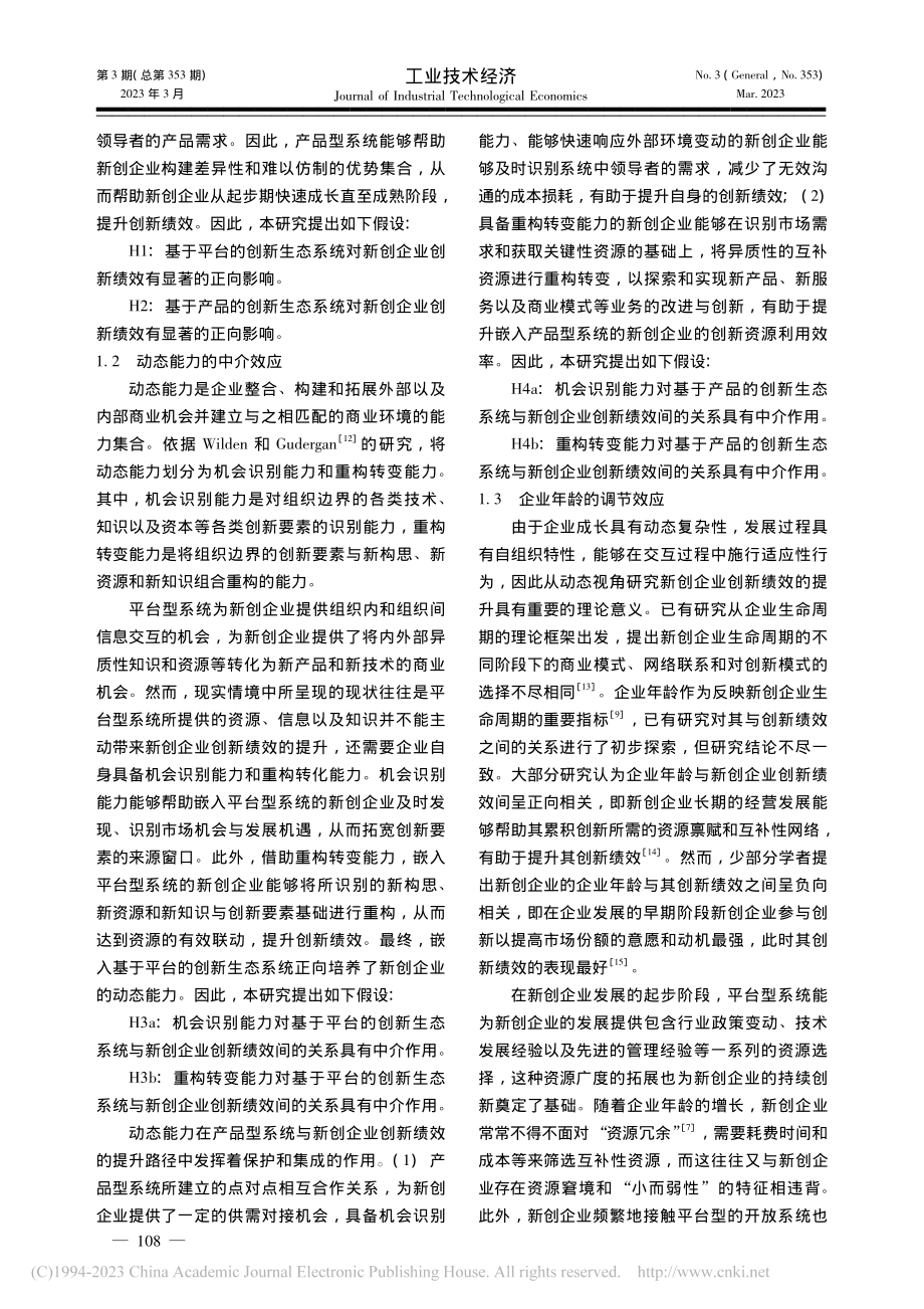 创新生态系统模式对新创企业...—基于平台与产品的双重视角_张晶.pdf_第3页