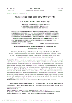 常减压装置含缺陷管道安全评定分析_石祥.pdf