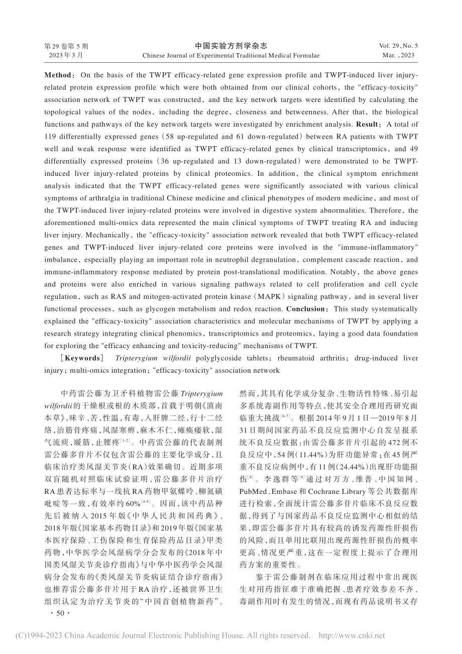 从临床多组学整合调控网络探...关节炎的“效-毒”关联机制_王晓月.pdf_第2页