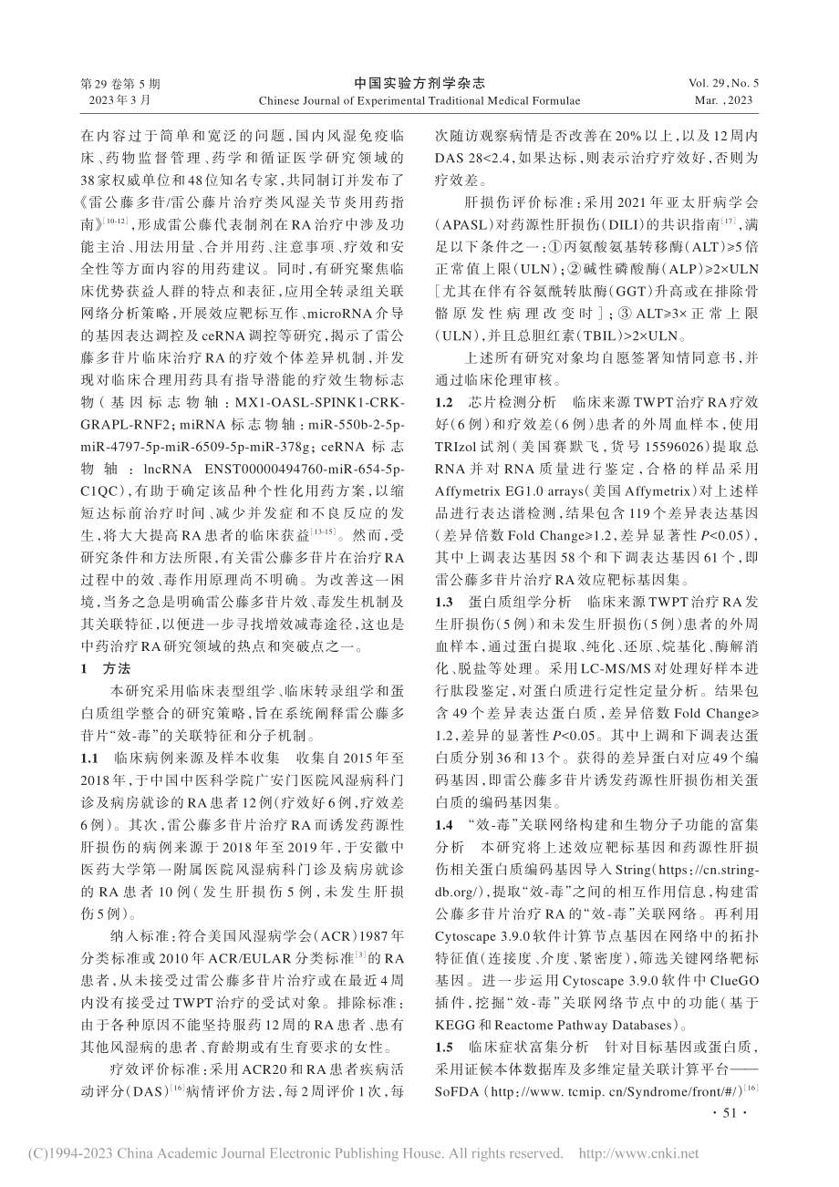 从临床多组学整合调控网络探...关节炎的“效-毒”关联机制_王晓月.pdf_第3页