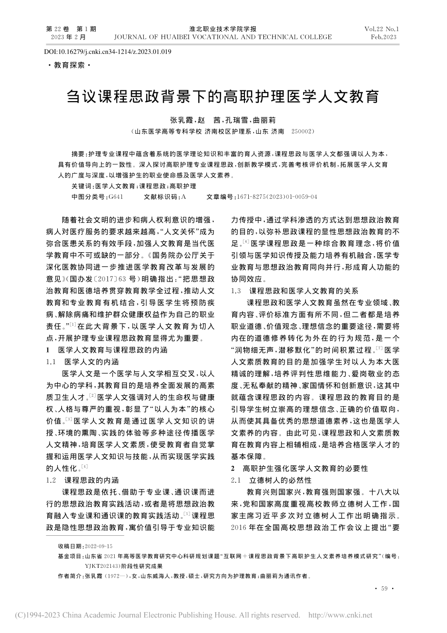 刍议课程思政背景下的高职护理医学人文教育_张乳霞.pdf_第1页