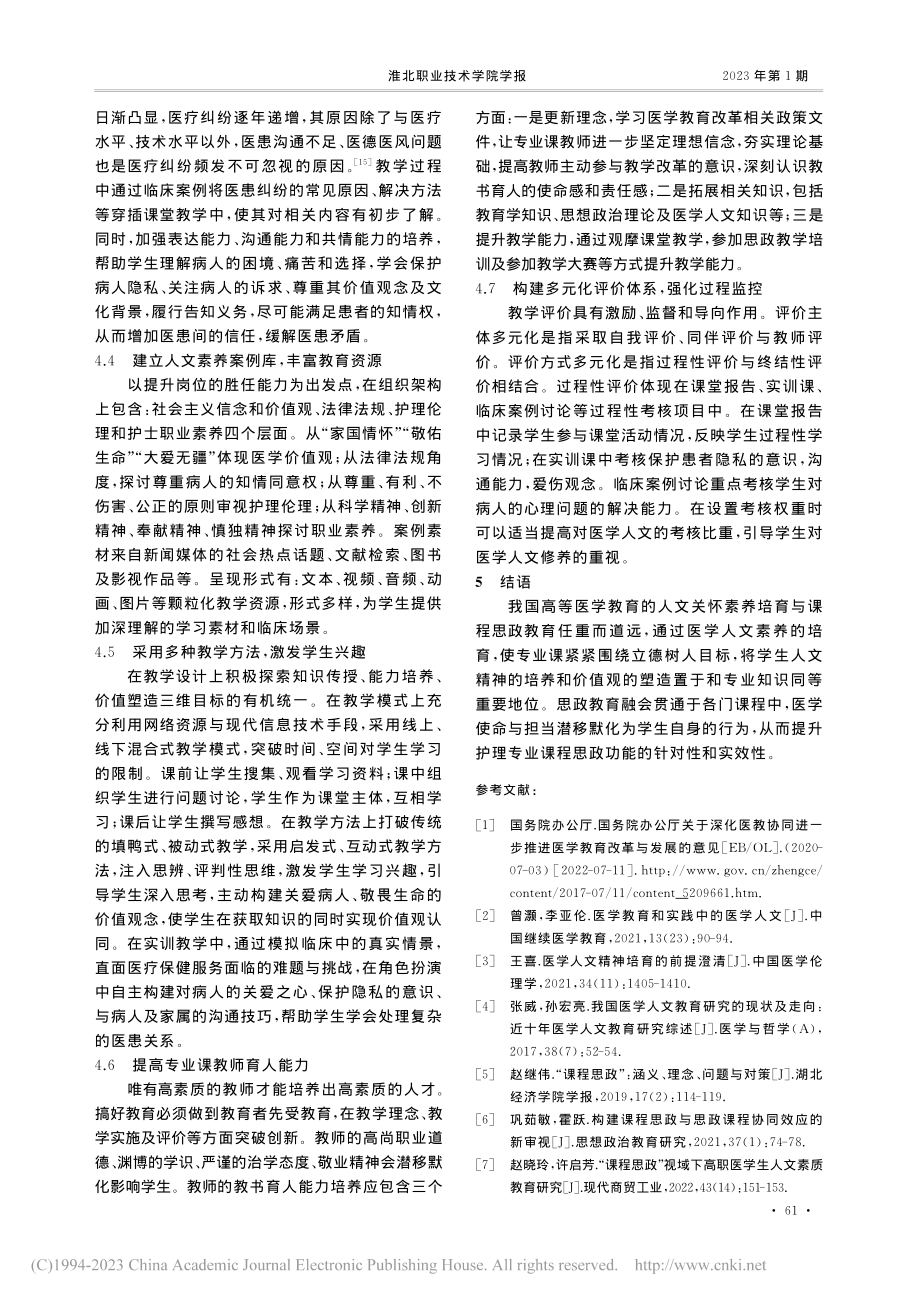 刍议课程思政背景下的高职护理医学人文教育_张乳霞.pdf_第3页