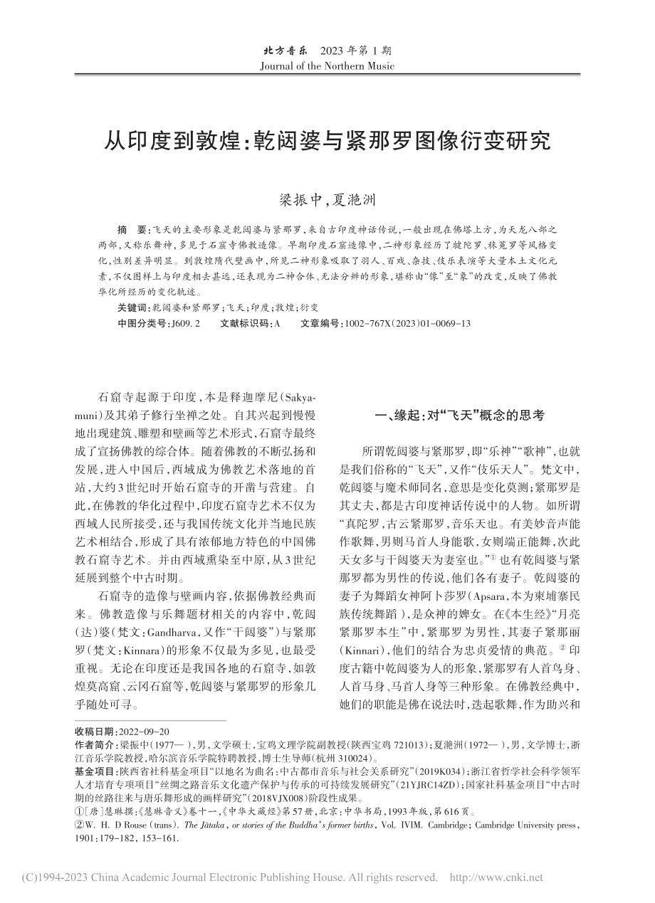 从印度到敦煌：亁闼婆与紧那罗图像衍变研究_梁振中.pdf_第1页