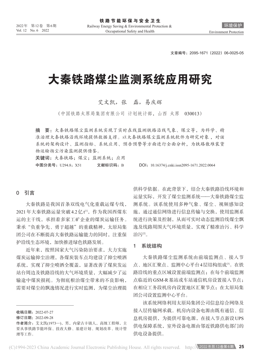 大秦铁路煤尘监测系统应用研究_艾文凯.pdf_第1页