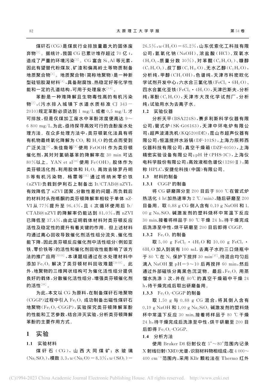 磁性煤矸石地质聚合物类芬顿降解苯酚_吴丹蕾.pdf_第2页