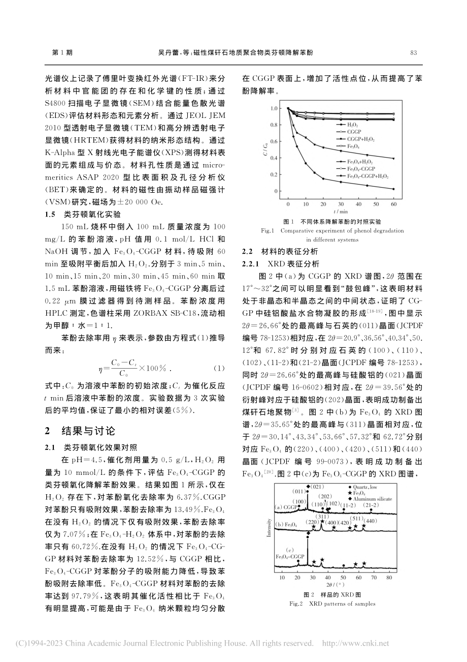 磁性煤矸石地质聚合物类芬顿降解苯酚_吴丹蕾.pdf_第3页