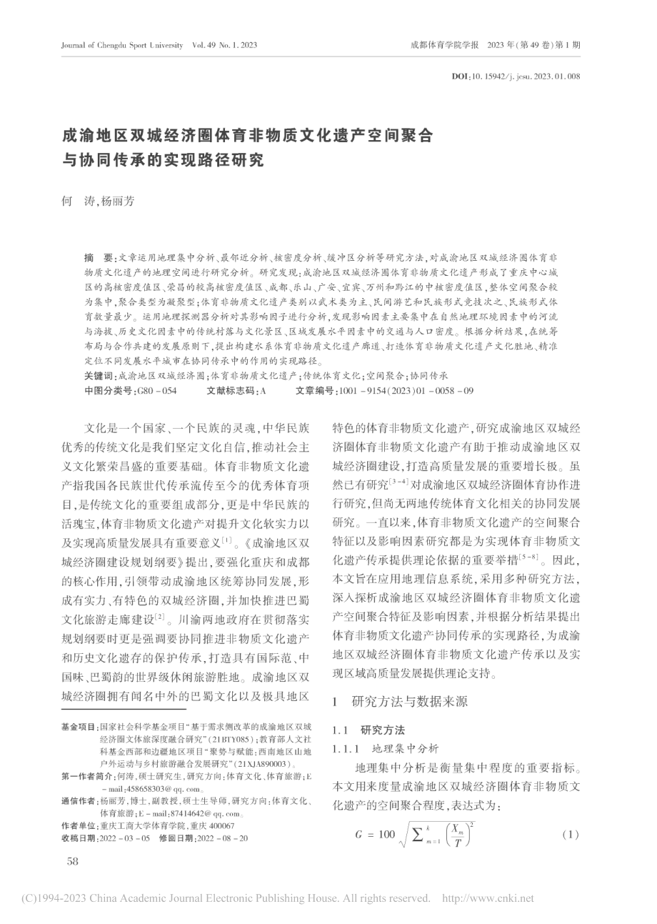 成渝地区双城经济圈体育非物...合与协同传承的实现路径研究_何涛.pdf_第1页