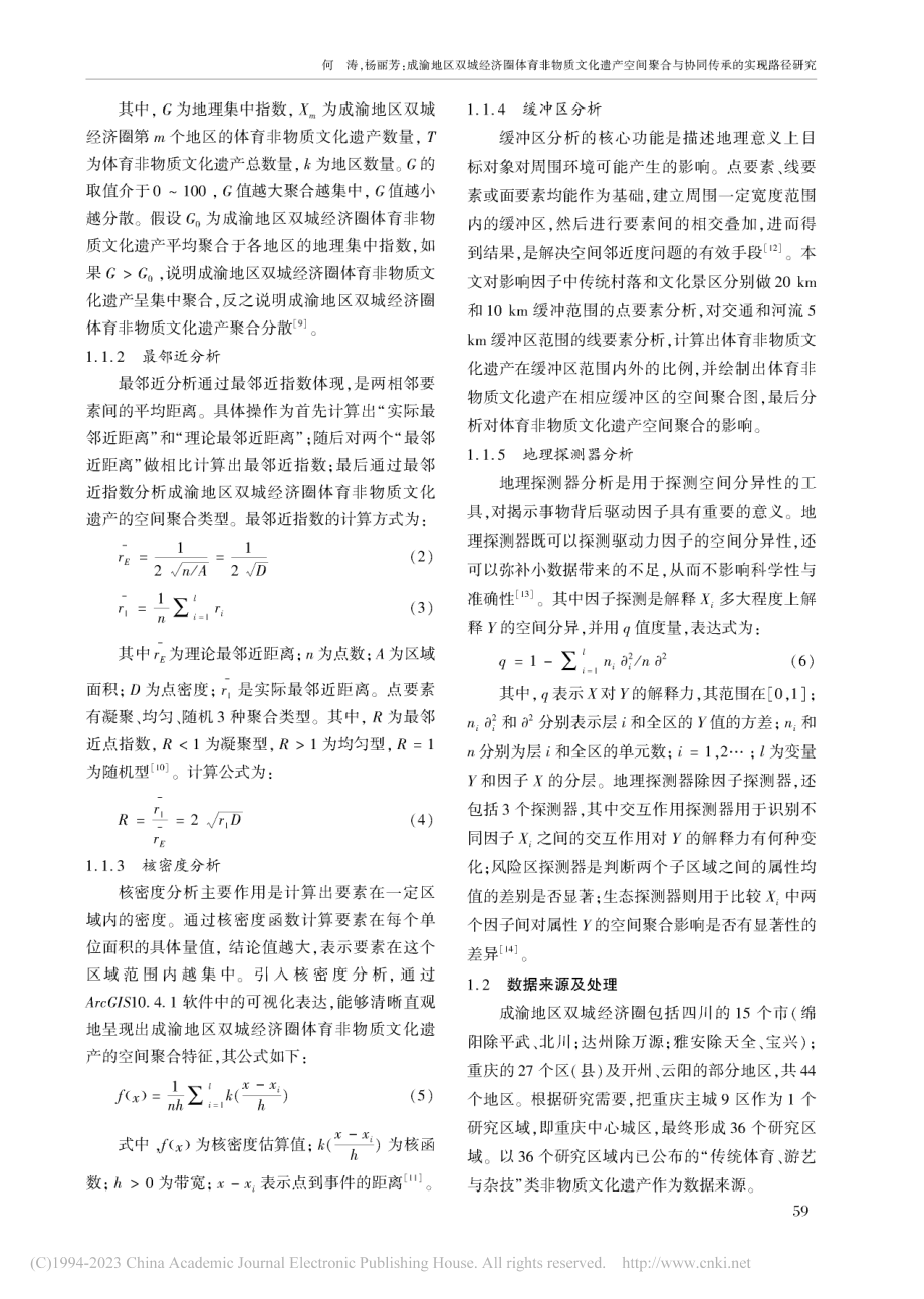 成渝地区双城经济圈体育非物...合与协同传承的实现路径研究_何涛.pdf_第2页