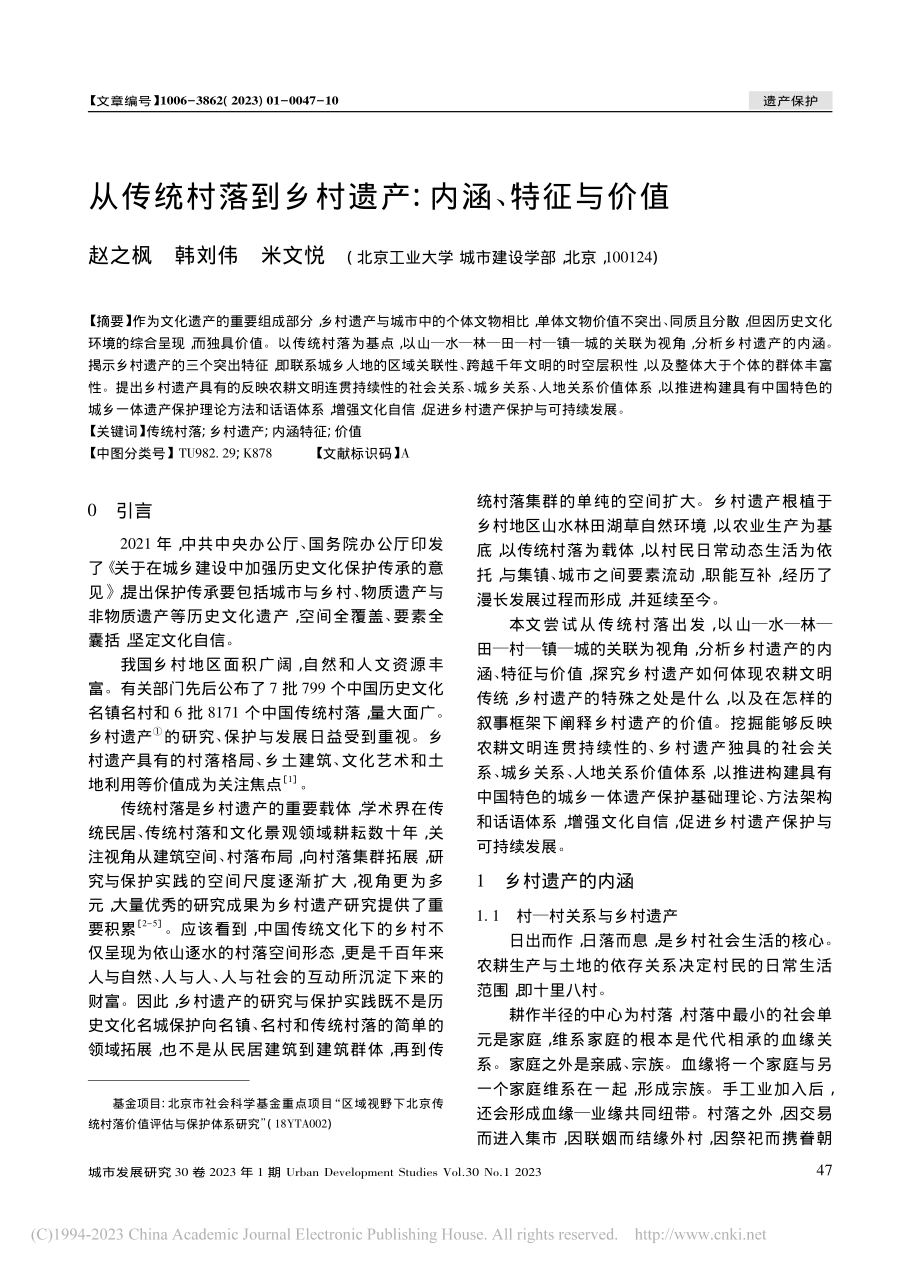 从传统村落到乡村遗产：内涵、特征与价值_赵之枫.pdf_第1页