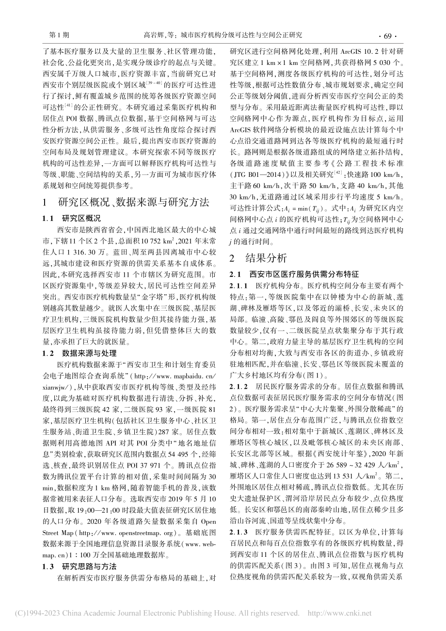 城市医疗机构分级可达性与空间公正研究——以西安市为例_高岩辉.pdf_第2页