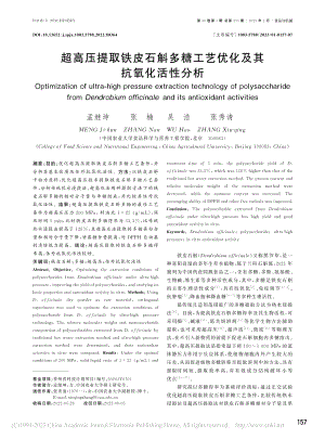 超高压提取铁皮石斛多糖工艺优化及其抗氧化活性分析_孟继坤.pdf