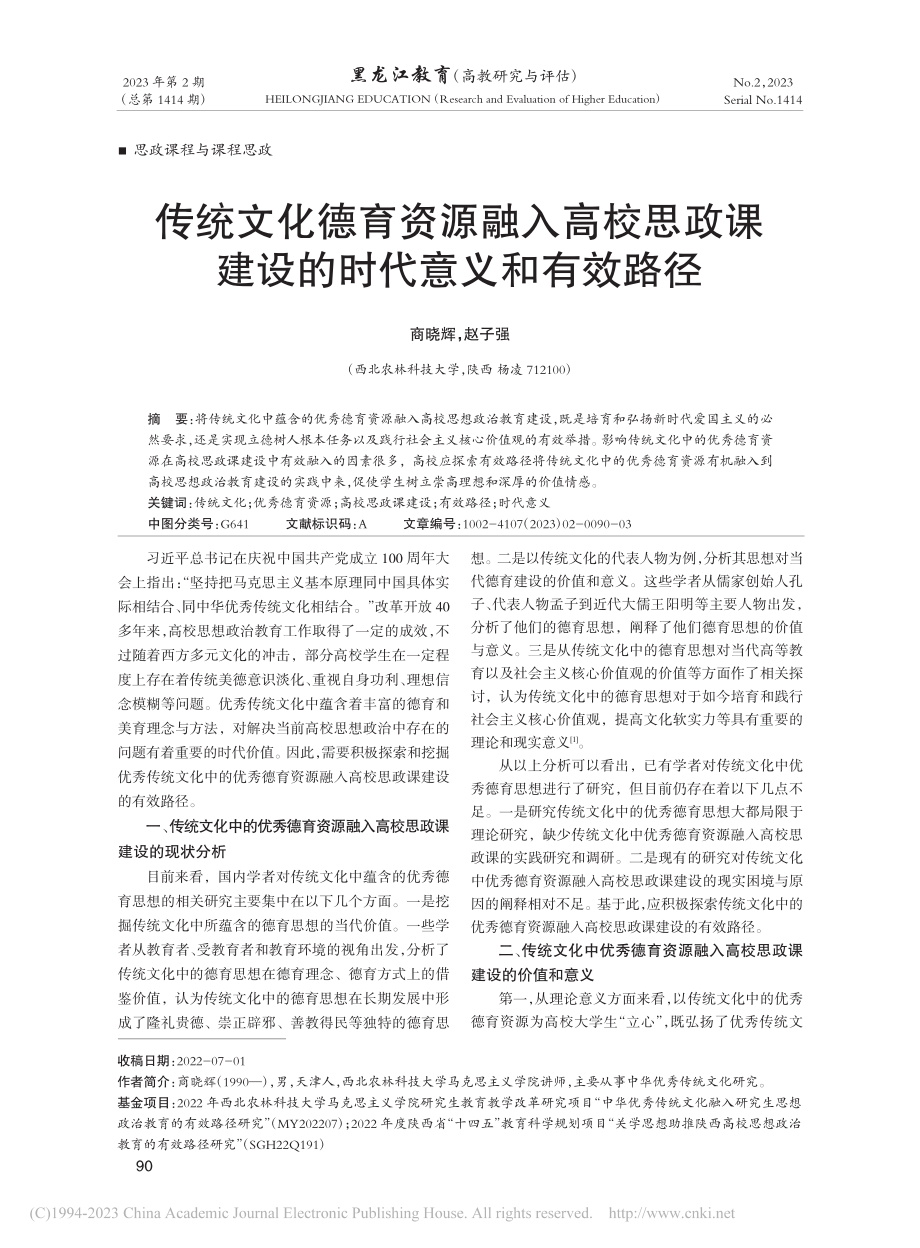 传统文化德育资源融入高校思...课建设的时代意义和有效路径_商晓辉.pdf_第1页