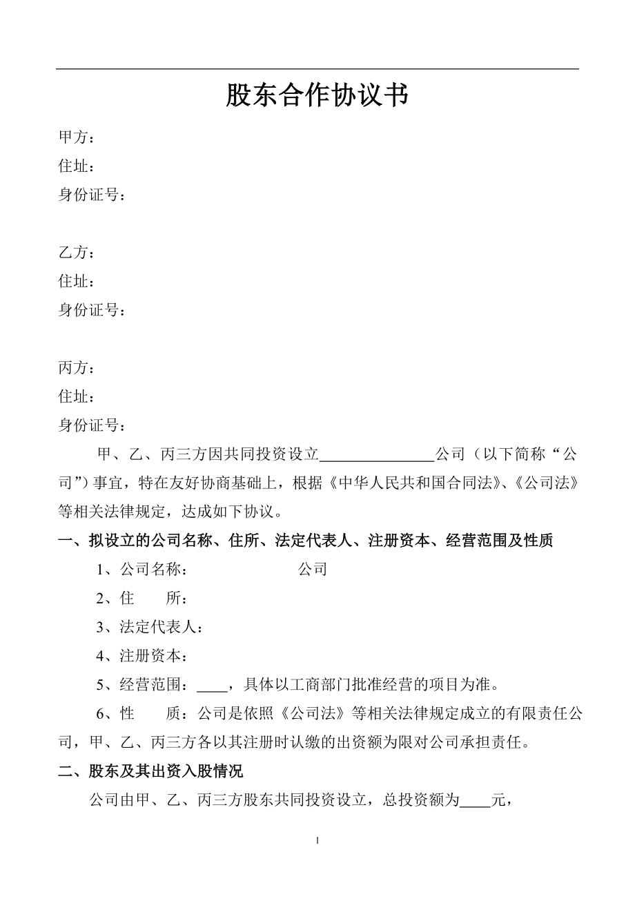 股东协议书样本（6页）.doc_第1页