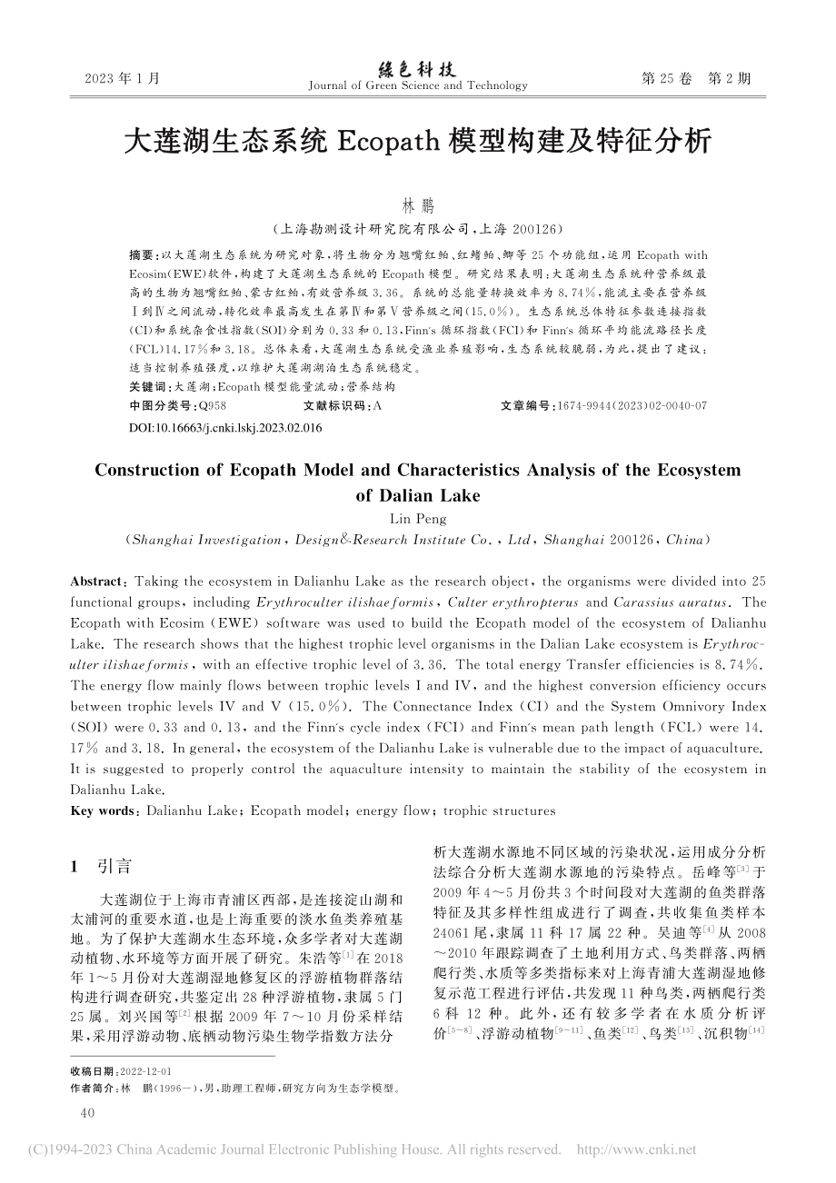 大莲湖生态系统Ecopath模型构建及特征分析_林鹏.pdf_第1页