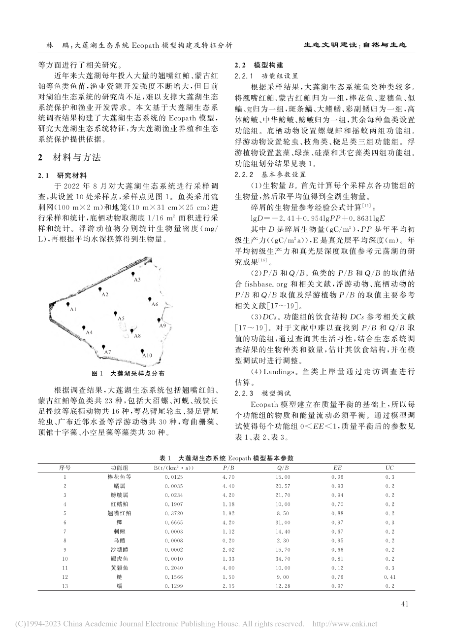 大莲湖生态系统Ecopath模型构建及特征分析_林鹏.pdf_第2页