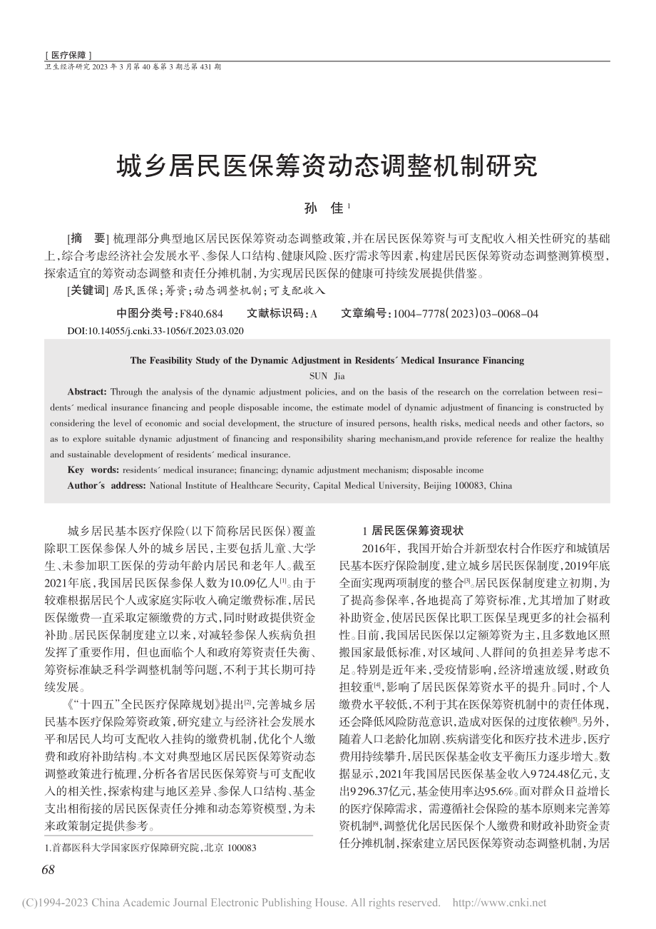 城乡居民医保筹资动态调整机制研究_孙佳.pdf_第1页