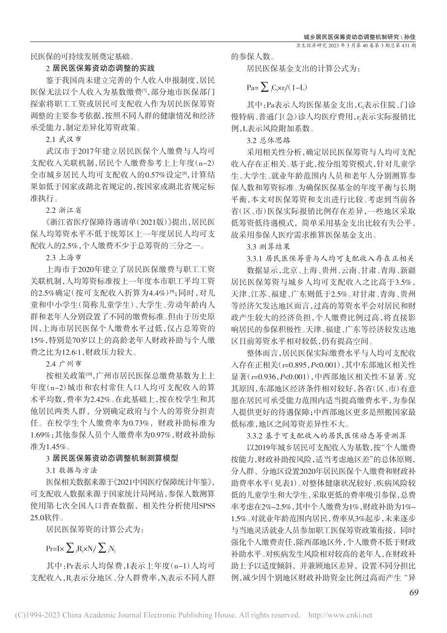 城乡居民医保筹资动态调整机制研究_孙佳.pdf_第2页