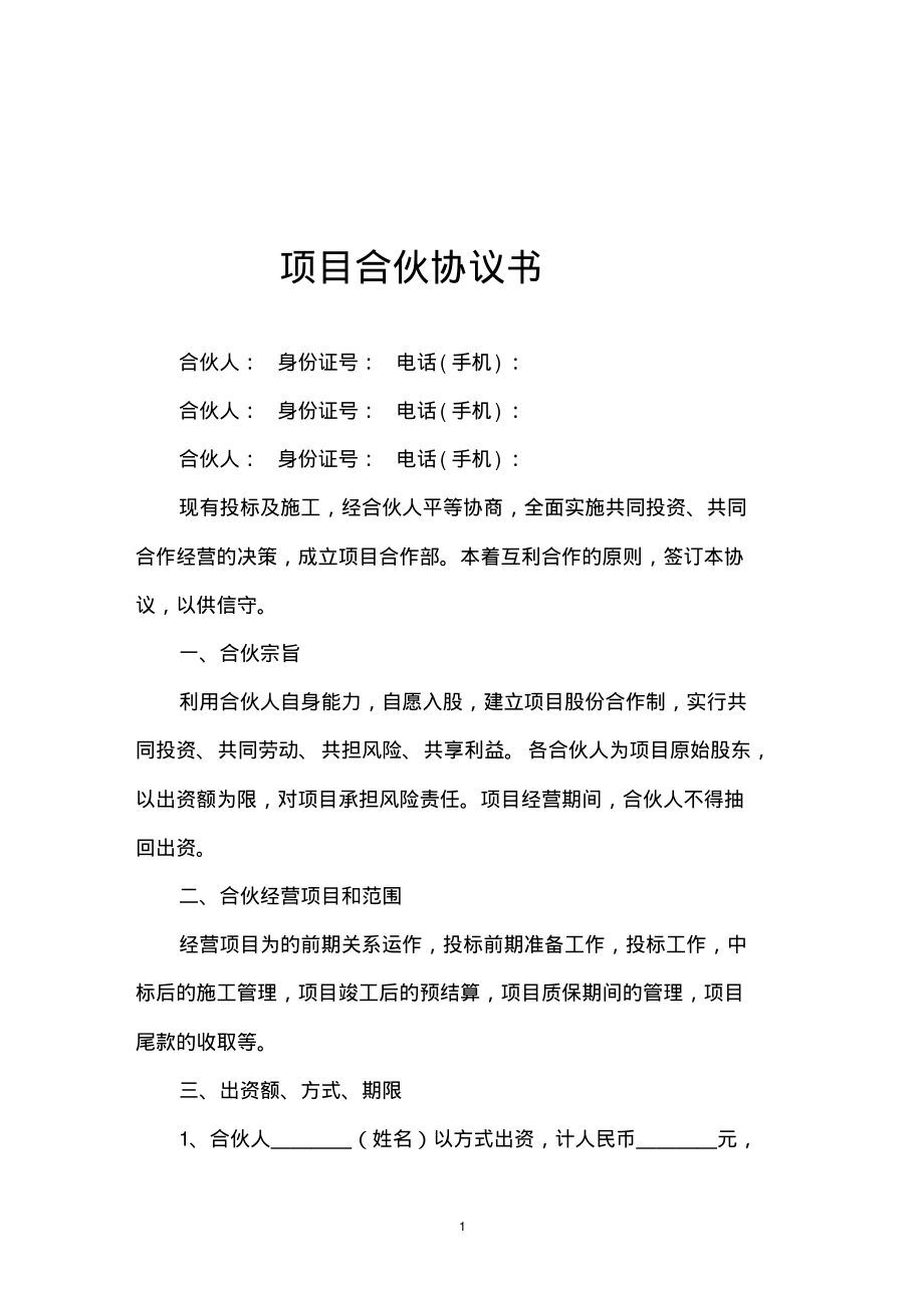 项目合伙协议书格式.pdf_第1页