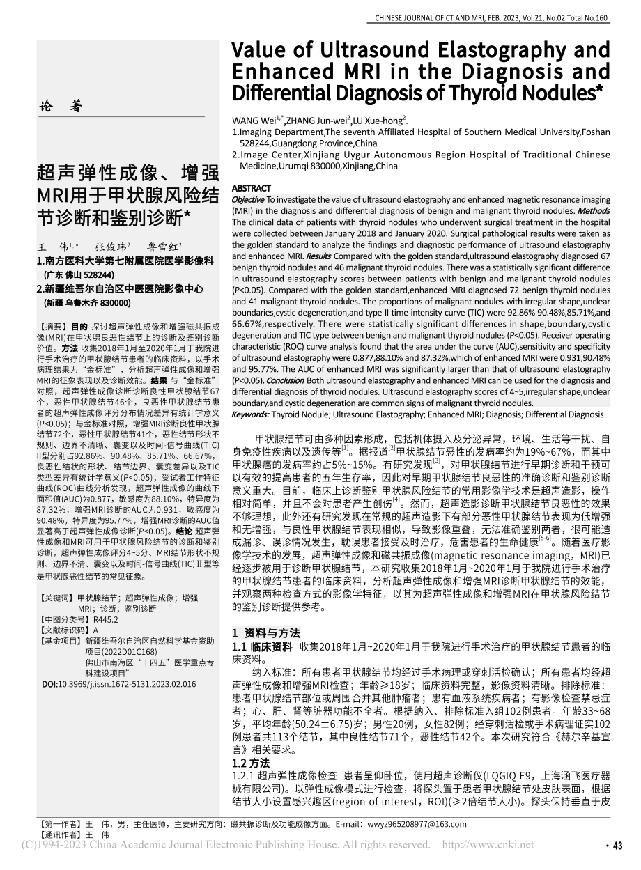 超声弹性成像、增强MRI用...状腺风险结节诊断和鉴别诊断_王伟.pdf_第1页