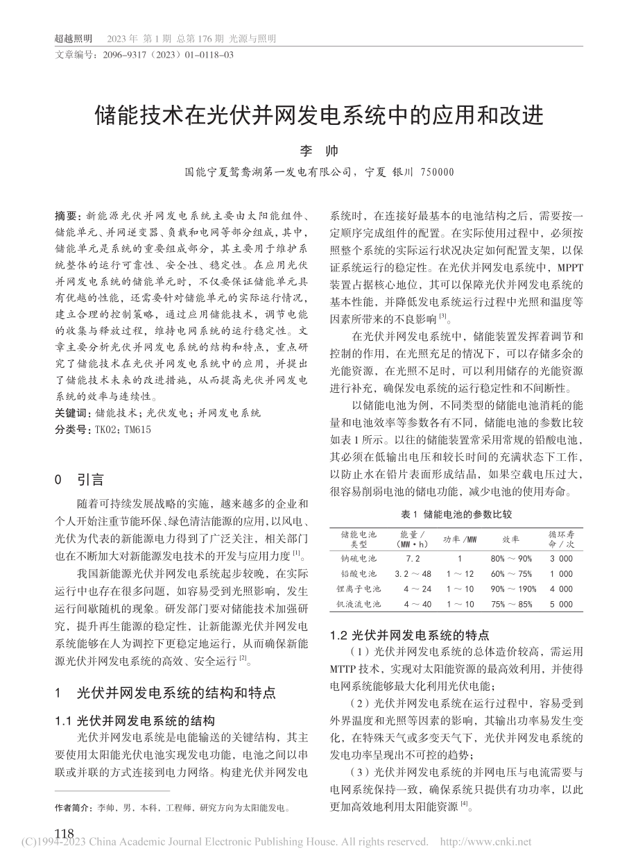 储能技术在光伏并网发电系统中的应用和改进_李帅.pdf_第1页