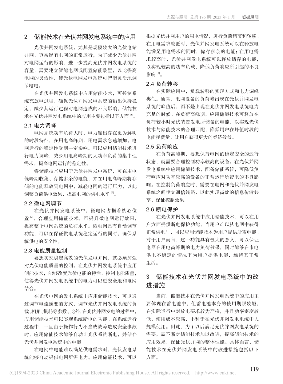 储能技术在光伏并网发电系统中的应用和改进_李帅.pdf_第2页