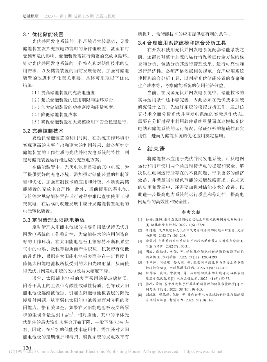 储能技术在光伏并网发电系统中的应用和改进_李帅.pdf_第3页