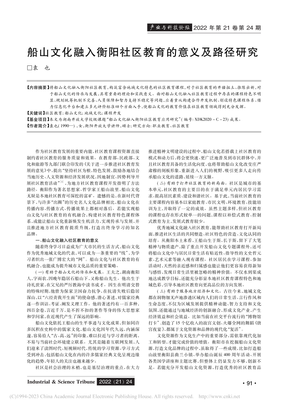 船山文化融入衡阳社区教育的意义及路径研究_袁也.pdf_第1页