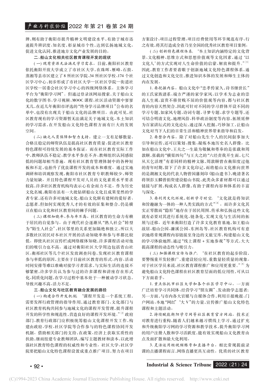 船山文化融入衡阳社区教育的意义及路径研究_袁也.pdf_第2页