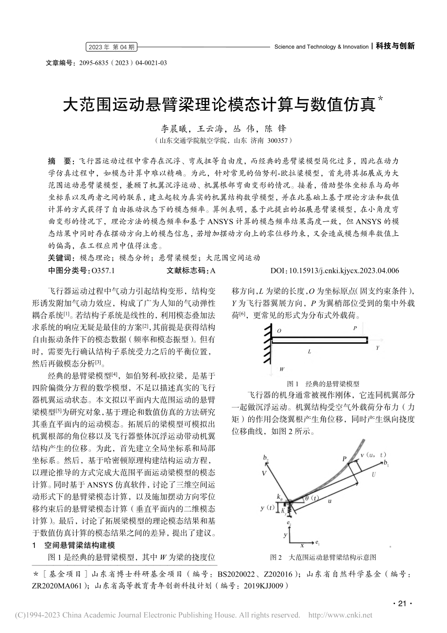 大范围运动悬臂梁理论模态计算与数值仿真_李晨曦.pdf_第1页