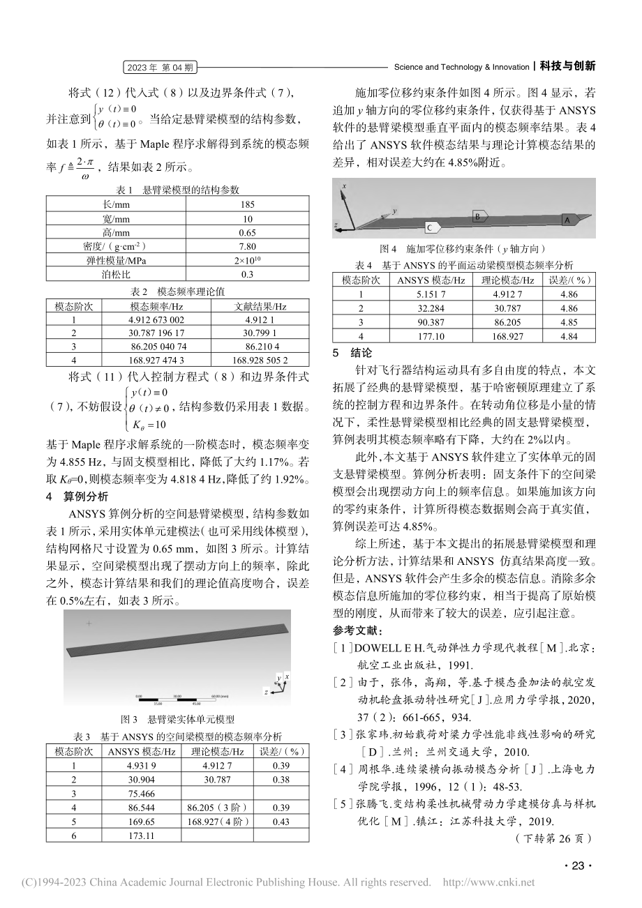 大范围运动悬臂梁理论模态计算与数值仿真_李晨曦.pdf_第3页