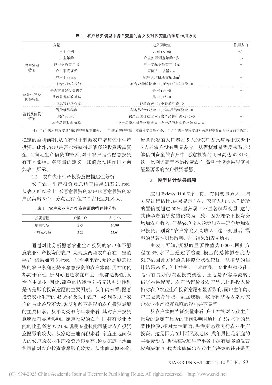 川西民族地区农户农业生产投资意愿的影响因素分析_胡帮勇.pdf_第2页