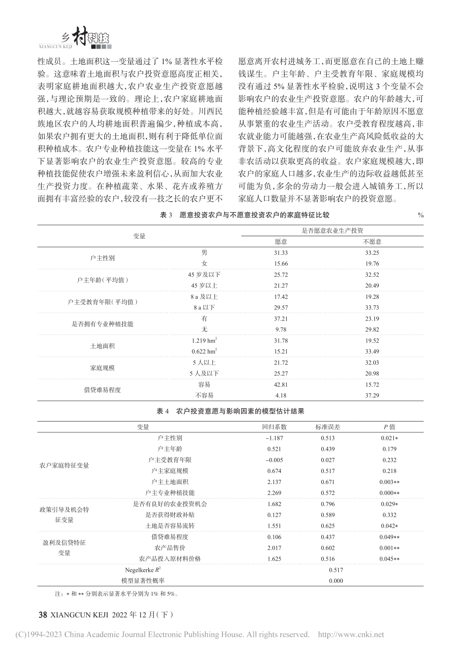 川西民族地区农户农业生产投资意愿的影响因素分析_胡帮勇.pdf_第3页