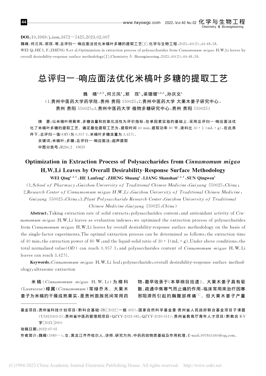 总评归一-响应面法优化米槁叶多糖的提取工艺_魏晴.pdf_第1页