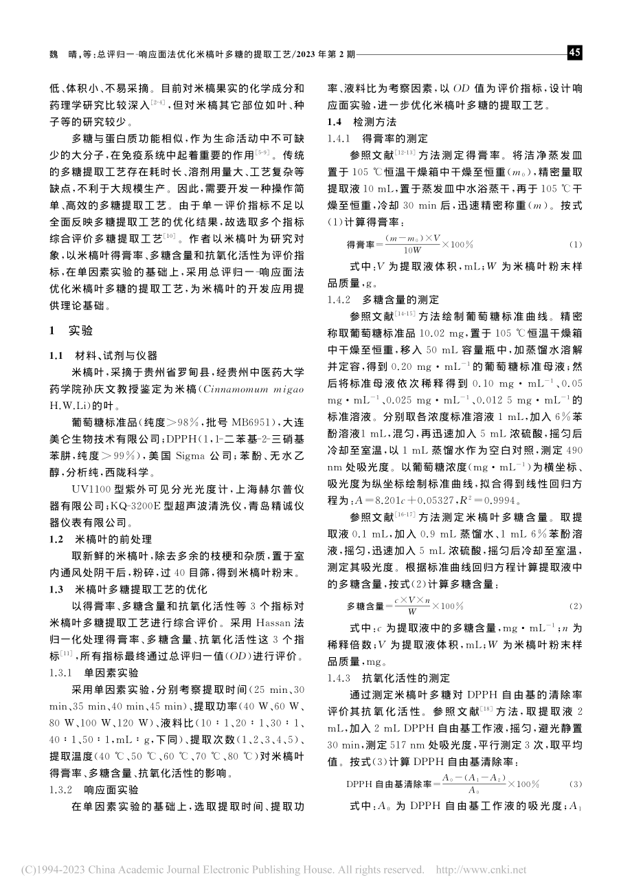 总评归一-响应面法优化米槁叶多糖的提取工艺_魏晴.pdf_第2页