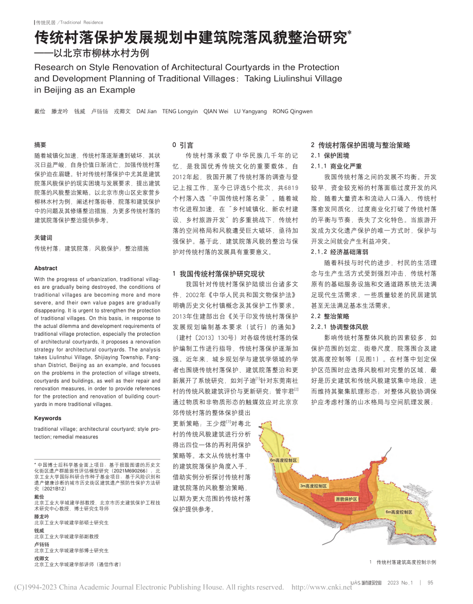 传统村落保护发展规划中建筑...究——以北京市柳林水村为例_戴俭.pdf_第1页