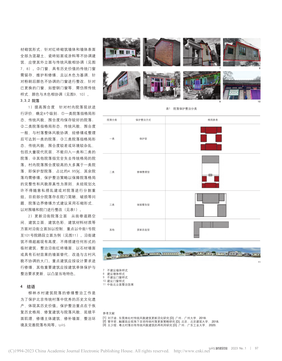 传统村落保护发展规划中建筑...究——以北京市柳林水村为例_戴俭.pdf_第3页