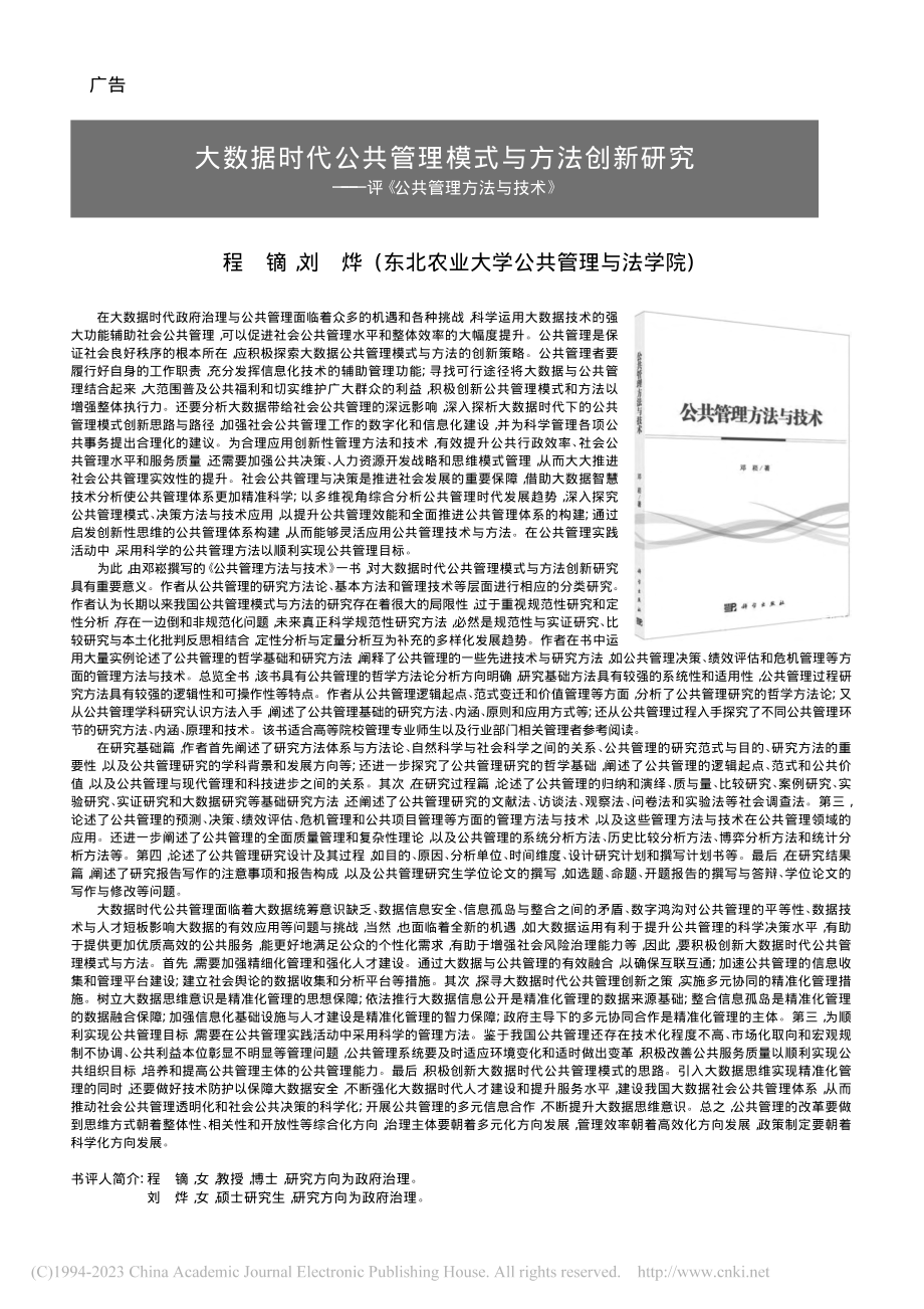 大数据时代公共管理模式与方...—评《公共管理方法与技术》_程镝.pdf_第1页